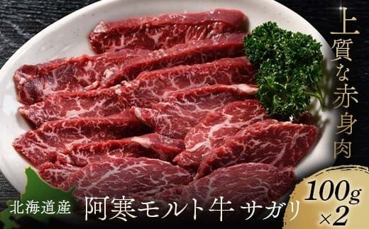 【これぞ北海道産 極上赤身肉】 サガリ100g×2 阿寒モルト牛 北海道 釧路 ふるさと納税 肉 牛 牛肉 赤身 阿寒モルト牛 北海道産 F4F-4173