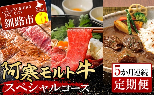 阿寒モルト牛スペシャルコース（5カ月連続 定期便 ） ステーキ サーロイン ロース カレー 肉 牛 北海道 F4F-4181