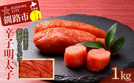 釧路ウロコボシ辛子明太子1kg入 明太子 たらこ タラコ 魚卵 すけとうだら 海鮮 魚介 ごはんのお供 辛味 からい ふるさと納税 北海道 釧路 F4F-4199