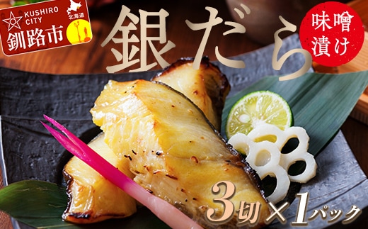 笹谷商店 本造り 銀だら味噌漬3切【3切×1パック】 北海道 釧路 ふるさと納税 ギンダラ 魚 魚介類 海産物 F4F-4240