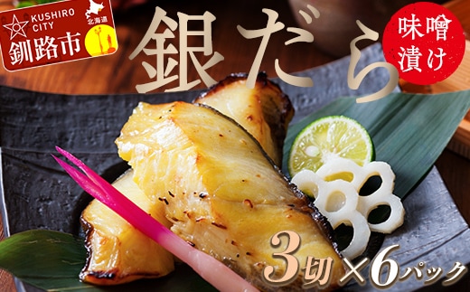 笹谷商店 本造り 銀だらみそ漬18切【3切×6パック】 おかず お弁当 タラ 北海道 釧路市 海産物 ふるさと納税 魚 F4F-8315