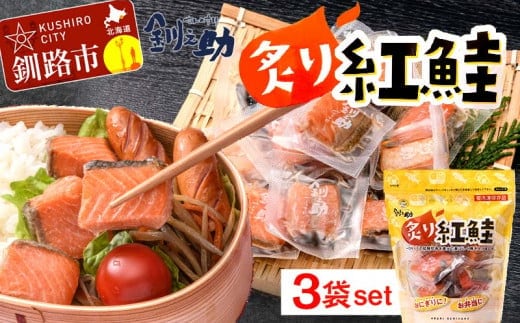釧之助の『炙り紅鮭』一口切り身〔個包装〕 笹谷商店 さけ シャケ 切り身 おにぎり お弁当 釧路 F4F-4256