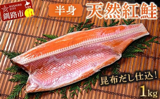 昆布だし仕込み天然紅鮭（半身）1kg「昆布紅」＜釧之助 ご飯に合うおかずの定番＞ 天然 甘塩 利尻昆布使用 塩分控えめ 北海道笹谷商店 釧之助 昆布ベニ F4F-4258