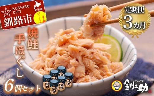 3回連続お届け！ 北海道産 釧之助の焼鮭手ほぐし 【6個セット×3回】 定期便 サケ 鮭フレーク 釧路 着色料不使用 魚 魚介 海産物 ご飯のお供 F4F-8466
