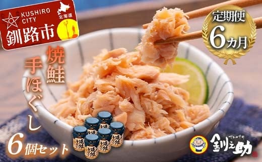 6回連続お届け！ 北海道産 釧之助の焼鮭手ほぐし 【6個セット×6回】 定期便 サケ 鮭フレーク 釧路 着色料不使用 魚 魚介 海産物 ご飯のお供 F4F-8469