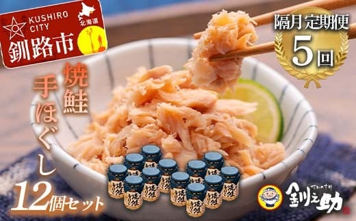 計5回 隔月お届け！ 北海道産 釧之助の焼鮭手ほぐし 【12個セット×5回隔月】 定期便 サケ 鮭フレーク 釧路 着色料不使用 魚 魚介 海産物 ご飯のお供 F4F-8486