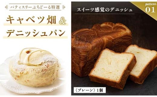 北海道 釧路発 大人気 スイーツ セット キャベツ畑＋デニッシュパンプレーン F4F-4283