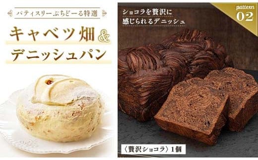 北海道 釧路発 大人気 スイーツ セット キャベツ畑＋デニッシュパンショコラ F4F-4284