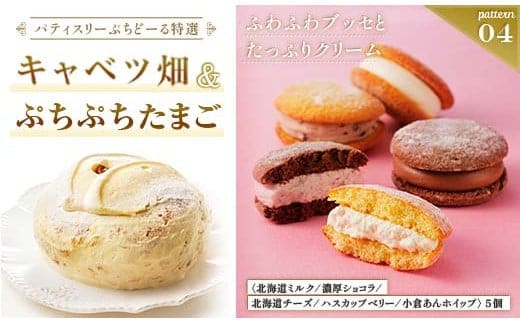 北海道 釧路発 大人気 スイーツ セット キャベツ畑＋ぷちぷちたまご F4F-4286