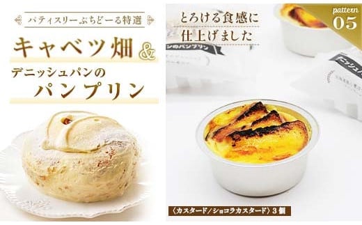 北海道 釧路発 大人気 スイーツ セット キャベツ畑＋デニッシュパンブリン F4F-4287