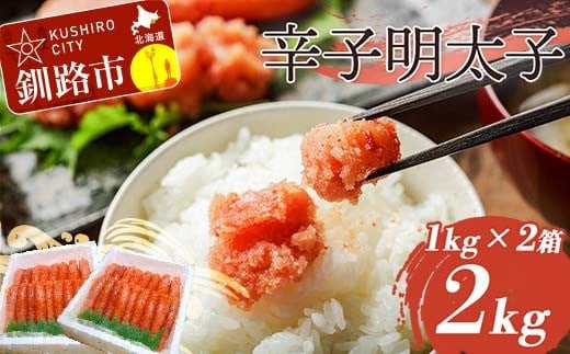 辛子明太子 2kg（1本物） タラコ 明太 からし めんたい 海鮮 おかず ご飯のお供 F4F-4293