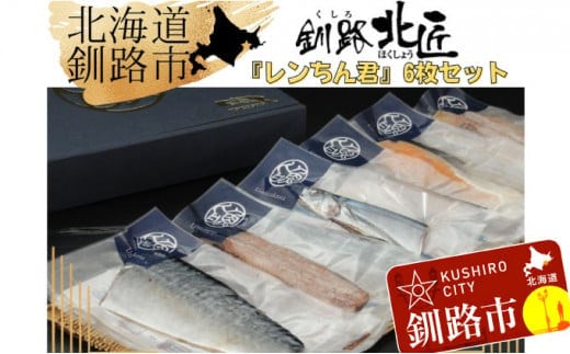 【6枚セット】レンジで楽ちん！本格旨魚！レンちん君！ ふるさと納税 魚 F4F-4296