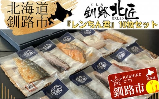 【10枚セット】レンジで楽ちん！本格旨魚！レンちん君！ ふるさと納税 魚 F4F-4297