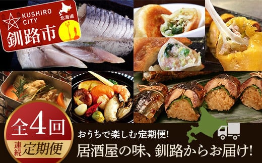 【全4回連続定期便】居酒屋の味、釧路からお届け!おうちで楽しむ定期便! 魚 肉 しめサバ 餃子 キャンプ飯 さんま 北海道 F4F-4313