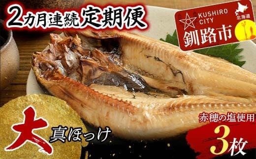 【2か月連続】和商市場発 大真ほっけ 3枚真空パック入り 大ホッケ 干物 魚 海鮮 ほっけ ホッケ 小分け 真空 酒のあて F4F-8526
