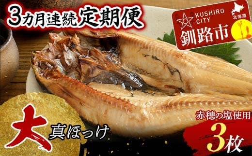 【3か月連続】和商市場発 大真ほっけ 3枚真空パック入り 大ホッケ 干物 魚 海鮮 ほっけ ホッケ 小分け 真空 酒のあて F4F-8527