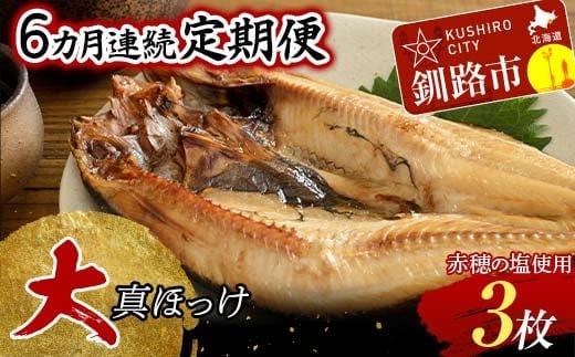 【6か月連続】和商市場発 大真ほっけ 3枚真空パック入り 大ホッケ 干物 魚 海鮮 ほっけ ホッケ 小分け 真空 酒のあて F4F-8528