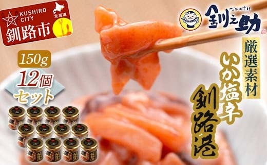 笹谷商店 いか塩辛 釧路港150g【12個セット】 F4F-8406