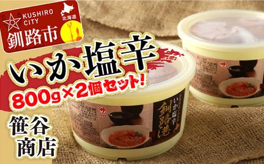 笹谷商店 いか塩辛 釧路港800g樽 【2個セット】 F4F-8409