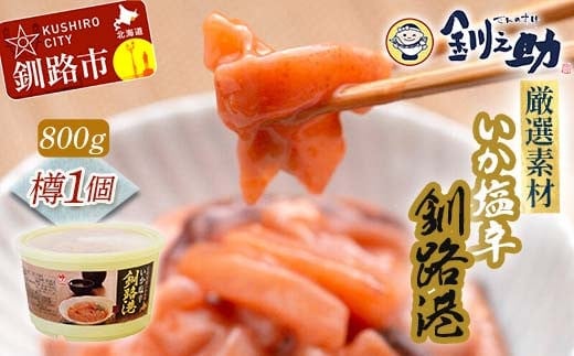 笹谷商店 いか塩辛 釧路港800g樽 F4F-8408