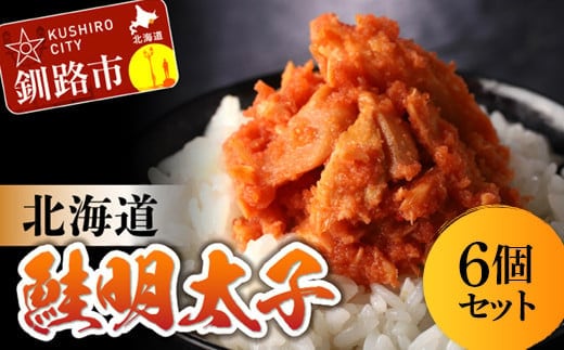 北海道産 笹谷商店 鮭明太子 【6個セット】 F4F-8411