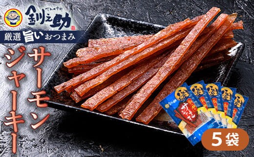 ＜北海道産＞釧之助のサーモンジャーキー×5個セット【笹谷商店 厳選 旨いおつまみ】サーモン 鮭 酒 おつまみ 釧之助 F4F-4390