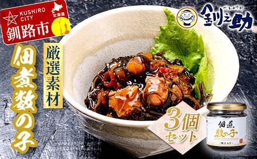 北海道 笹谷商店【釧之助の厳選珍味】佃煮数の子×3個セット（ごはんのおかずにもう1品）かずのこ 佃煮 ご飯のお供 F4F-8412