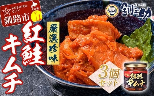 北海道 笹谷商店【釧之助の厳選珍味】紅鮭キムチ×3個セット（ごはんのおかずにもう1品）さけ シャケ ご飯のお供 おつまみ F4F-8414