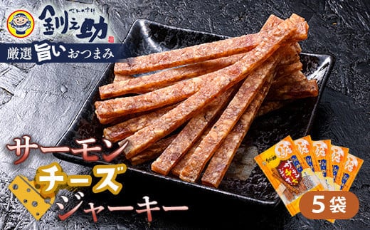 ＜北海道産＞釧之助のサーモンジャーキー チーズ×5個セット【笹谷商店 厳選 旨いおつまみ】 つまみ 肴 おやつ 鮭 サケ さけ サーモン おつまみ 海鮮 お酒 ビール F4F-4398