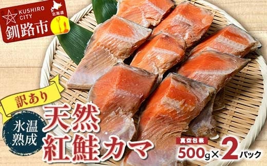 【訳あり】天然紅鮭カマ1kg(500g真空×2パック) ふるさと納税 鮭 魚 海鮮 海産物 鮭 わけあり 小分け F4F-4421