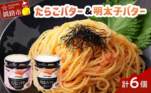 北海道産『たらこバター・明太子バターセット』各160g×3個 笹谷商店 タラコ めんたいこ 明太子 バター 魚卵 ご飯のお供 海産物 F4F-4429