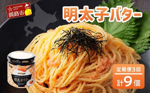 【3ヶ月連続定期便】北海道産『明太子バター』160g×3個セット 3回定期便 めんたいこ 明太子 バター 魚卵 笹谷商店 北海道 F4F-4431
