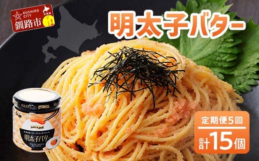 【5ヶ月連続定期便】北海道産『明太子バター』160g×3個セット 5回定期便 めんたいこ 明太子 バター 魚卵 笹谷商店 北海道 F4F-4433