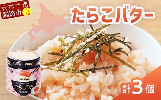【北海道産】『たらこバター』160g×3個セット 笹谷商店 タラコ ご飯のお供 海産物 F4F-4436