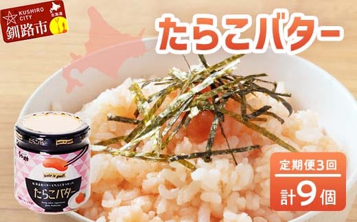 【3回定期便 】 北海道産 『たらこバター』 160g×3個セット 笹谷商店 タラコ ご飯のお供 海産物 F4F-4437