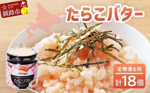 【6回定期便 】北海道産 『たらこバター』 160g×3個セット 笹谷商店 タラコ ご飯のお供 海産物 F4F-4440