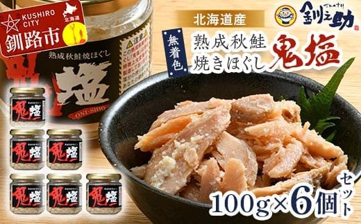 『鬼塩』熟成秋鮭焼きほぐし 100g×6個セット【北海道産】釧之助 鮭 シャケ 小分け 瓶 常温 朝ごはん お茶漬け おにぎり 弁当 北海道 釧路市 F4F-8416
