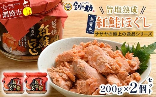 旨塩紅鮭焼きほぐし200g×2個セット【ササヤの極上の逸品シリーズ】 無着色 釧之助 鮭 シャケ 小分け 瓶 常温 朝ごはん お茶漬け おにぎり 弁当 北海道 釧路市 F4F-8417