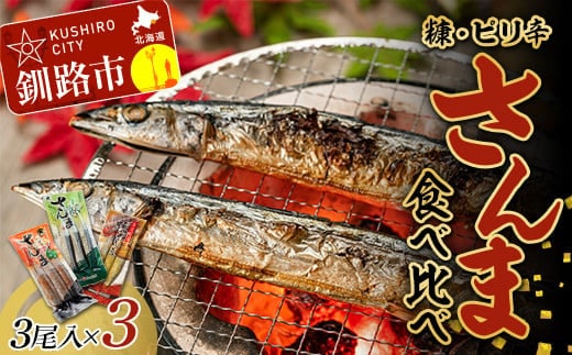 糠さんま ピリ辛さんまセット 各1パック(糠さんま・ピリ辛さんま わさび・ピリ辛さんま しょうが) 秋刀魚 サンマ さんま 北海道 釧路町 魚介類 魚 漬魚 セット 冷凍 人気 F4F-4459