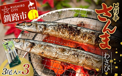 ピリ辛さんまわさび 1パック(3尾入)×3 秋刀魚 サンマ 魚 魚介 釧路 北海道産 F4F-4460