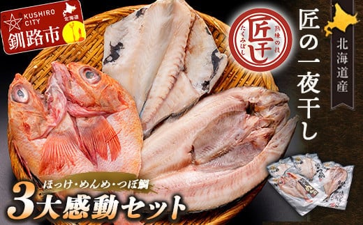 釧之助 匠の一夜干し3大感動セット（めんめ・ほっけ・つぼだい） ふるさと納税 魚 F4F-4462