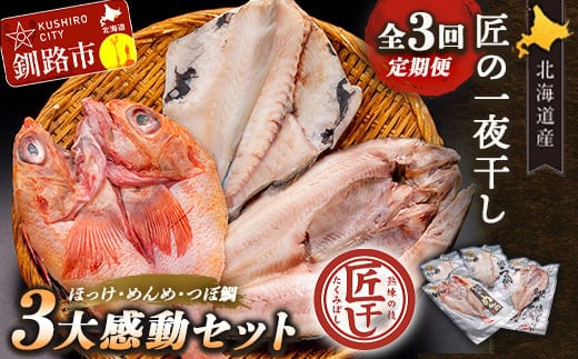 3か月連続 定期便 釧之助 匠の一夜干し3大感動セット（めんめ・ほっけ・つぼだい） ふるさと納税 魚 F4F-4463