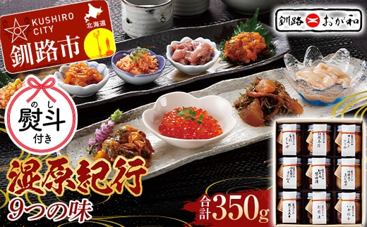 ＜お中元用熨斗＞釧路おが和 湿原紀行9つの味(いくら醤油漬入り) うに ウニ 鮭 シャケ 小分け 北海道 いくら しゃけ 鮭 秋鮭いくら 父の日 母の日 お中元 贈答 ギフト 御中元 贈り物 手土産 熨斗 のし ラッピング プレゼント F4F-4490