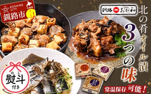 ＜お歳暮用熨斗＞北の肴 オイル漬3つの味 帆立とチーズのアヒージョ 炙りいわしオイルサーディン つぶ貝のラー油漬 おつまみ ギフト 父の日 母の日 包装 お中元 贈答 ギフト 御中元 贈り物 手土産 熨斗 のし ラッピング F4F-4497