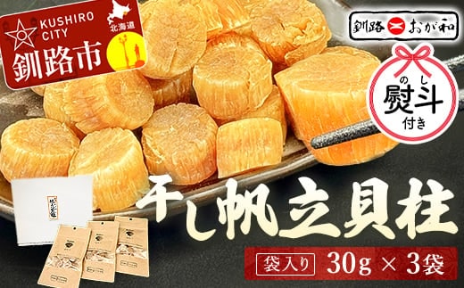 ＜お中元用熨斗＞干し帆立貝柱 袋入り30g×3袋 干し貝柱 帆立 ほたて貝柱 海鮮 酒の肴 炊き込みご飯 だし 魚介 北海道 父の日 母の日 ギフト 包装 お中元 贈答 ギフト 御中元 贈り物 手土産 熨斗 のし ラッピング F4F-4502