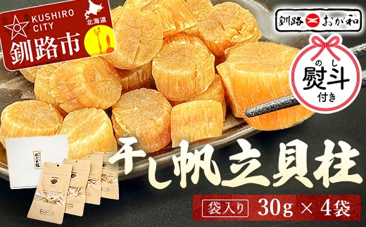＜お中元用熨斗＞干し帆立貝柱 袋入り30g×4袋 干し貝柱 帆立 ほたて貝柱 海鮮 酒の肴 炊き込みご飯 だし 魚介 北海道 父の日 母の日 ギフト 包装 お中元 贈答 ギフト 御中元 贈り物 手土産 熨斗 のし ラッピング F4F-4508