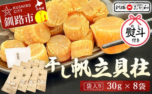 ＜お中元用熨斗＞干し帆立貝柱 袋入り30g×8袋 干し貝柱 帆立 ほたて貝柱 海鮮 酒の肴 炊き込みご飯 だし 魚介 北海道 父の日 母の日 ギフト 包装 お中元 贈答 ギフト 御中元 贈り物 手土産 熨斗 のし ラッピング F4F-4514