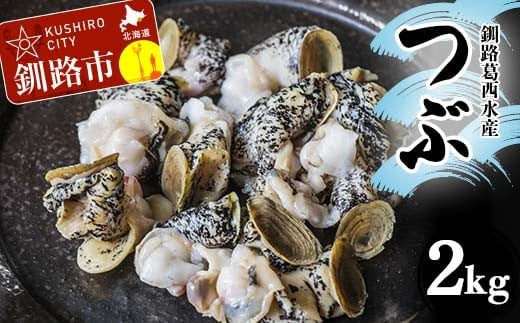 釧路葛西水産 つぶ1kg×2袋入 北海道 つぶ貝 北海道産 ツブ貝 国産 アヒージョ 貝 海鮮 海鮮食品 魚介類 魚介 F4F-7757