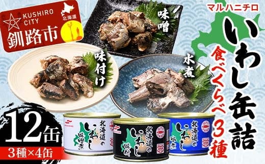 マルハニチロ いわし缶詰食べくらべ 味噌・味付け・水煮×各4缶（合計12缶） イワシ 鰯 おつまみ 肴 おかず 北海道 釧路市 F4F-4599