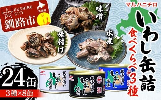 マルハニチロ いわし缶詰食べくらべ 味噌・味付け・水煮×各8缶（合計24缶） イワシ 鰯 おつまみ 肴 おかず 北海道 釧路市 F4F-4606